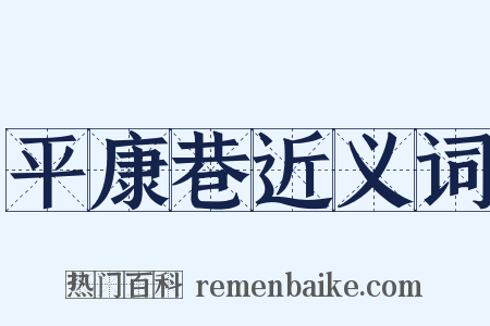 平康巷近义词是什么意思的图片